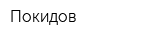 Покидов