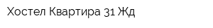 Хостел Квартира 31 Жд