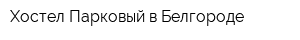Хостел Парковый в Белгороде