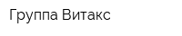 Группа Витакс