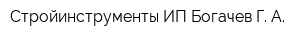 Стройинструменты ИП Богачев Г А