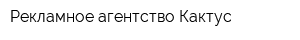 Рекламное агентство Кактус