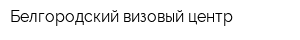 Белгородский визовый центр