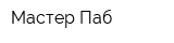 Мастер Паб
