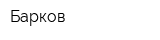 Барков
