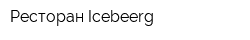 Ресторан Icebeerg