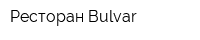 Ресторан Bulvar