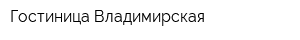 Гостиница Владимирская