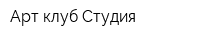 Арт-клуб Студия