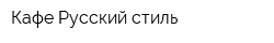 Кафе Русский стиль