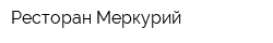 Ресторан Меркурий