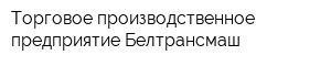Торговое производственное предприятие Белтрансмаш