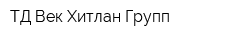 ТД Век Хитлан Групп