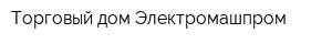 Торговый дом Электромашпром