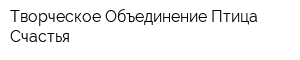 Творческое Объединение Птица Счастья