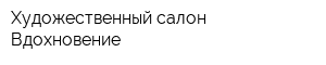 Художественный салон Вдохновение