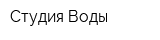 Студия Воды