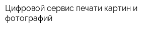 Цифровой сервис печати картин и фотографий