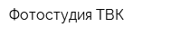 Фотостудия ТВК