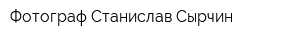Фотограф Станислав Сырчин