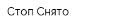 Стоп-Снято