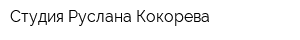 Студия Руслана Кокорева