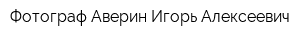 Фотограф Аверин Игорь Алексеевич
