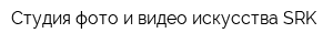 Студия фото и видео искусства SRK