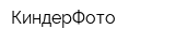 КиндерФото