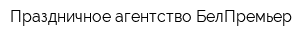 Праздничное агентство БелПремьер