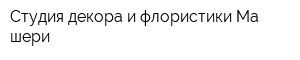 Студия декора и флористики Ма шери