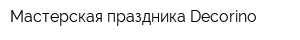 Мастерская праздника Decorino