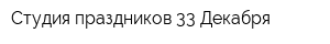 Студия праздников 33 Декабря
