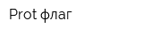 Prot-флаг