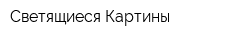Cветящиеся Картины