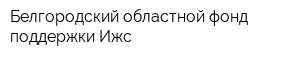 Белгородский областной фонд поддержки Ижс