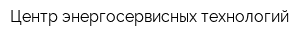 Центр энергосервисных технологий