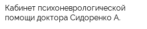 Кабинет психоневрологической помощи доктора Сидоренко А