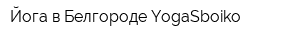 Йога в Белгороде YogaSboiko