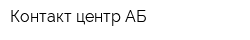 Контакт центр АБ