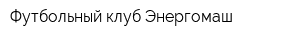 Футбольный клуб Энергомаш