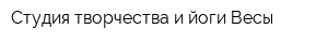 Студия творчества и йоги Весы