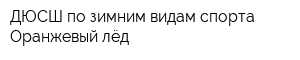 ДЮСШ по зимним видам спорта Оранжевый лёд