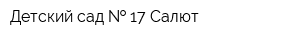 Детский сад   17 Салют