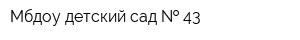 Мбдоу детский сад   43