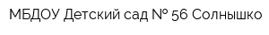 МБДОУ Детский сад   56 Солнышко