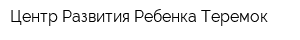 Центр Развития Ребенка Теремок