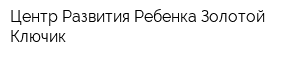 Центр Развития Ребенка Золотой Ключик