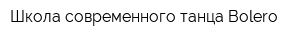 Школа современного танца Bolero