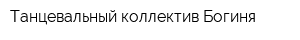 Танцевальный коллектив Богиня